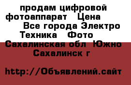 продам цифровой фотоаппарат › Цена ­ 17 000 - Все города Электро-Техника » Фото   . Сахалинская обл.,Южно-Сахалинск г.